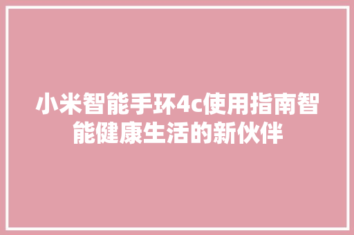 小米智能手环4c使用指南智能健康生活的新伙伴