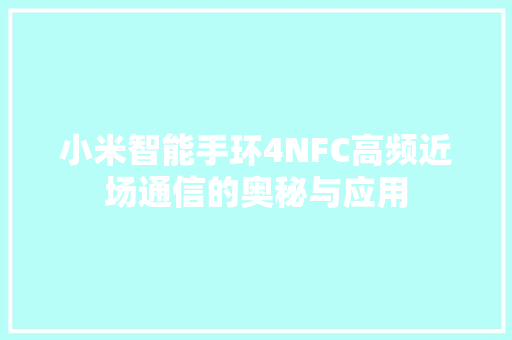 小米智能手环4NFC高频近场通信的奥秘与应用  第1张