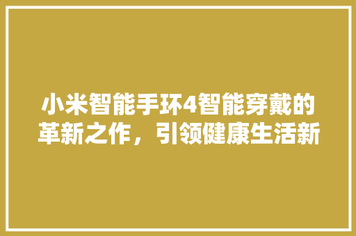 小米智能手环4智能穿戴的革新之作，引领健康生活新潮流