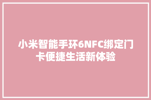 小米智能手环6NFC绑定门卡便捷生活新体验