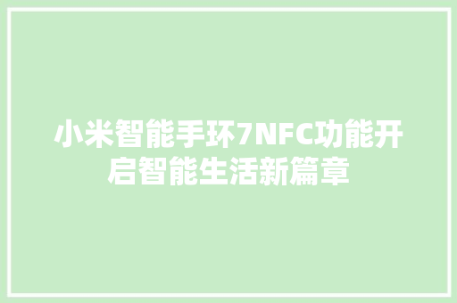 小米智能手环7NFC功能开启智能生活新篇章