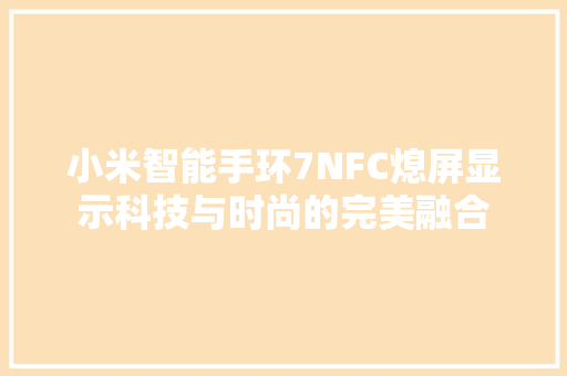 小米智能手环7NFC熄屏显示科技与时尚的完美融合