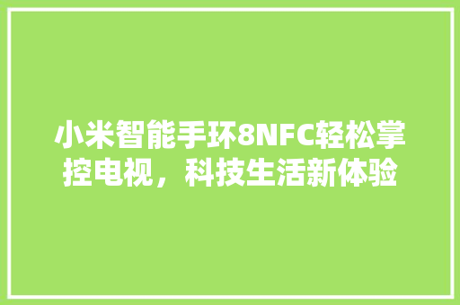 小米智能手环8NFC轻松掌控电视，科技生活新体验