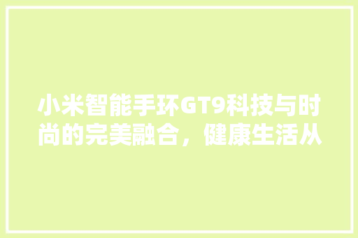 小米智能手环GT9科技与时尚的完美融合，健康生活从此开始  第1张