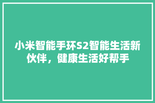 小米智能手环S2智能生活新伙伴，健康生活好帮手