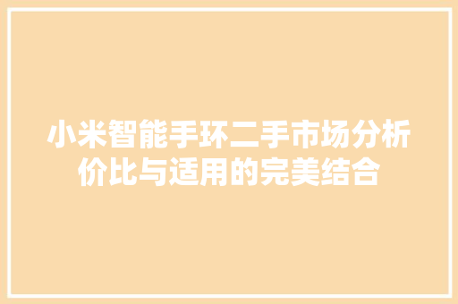 小米智能手环二手市场分析价比与适用的完美结合