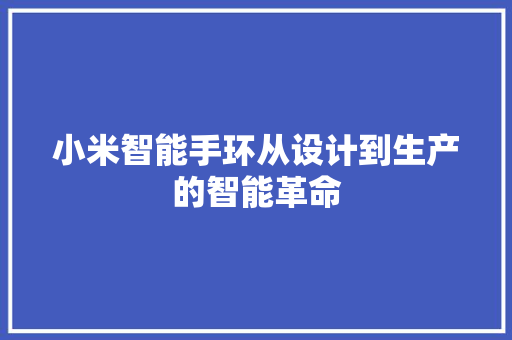 小米智能手环从设计到生产的智能革命