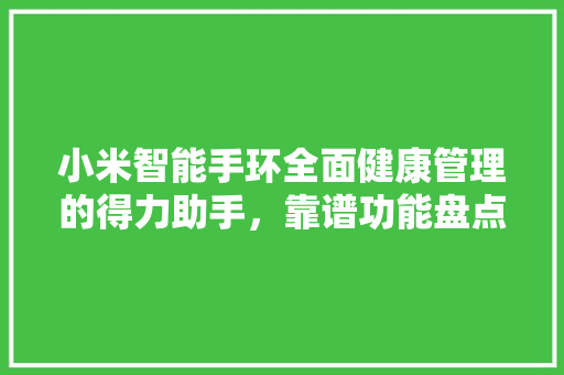 小米智能手环全面健康管理的得力助手，靠谱功能盘点