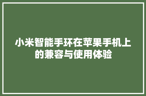 小米智能手环在苹果手机上的兼容与使用体验