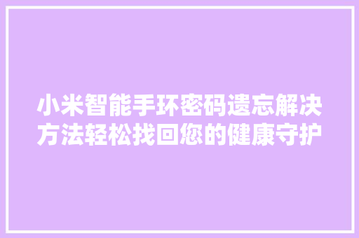 小米智能手环密码遗忘解决方法轻松找回您的健康守护者