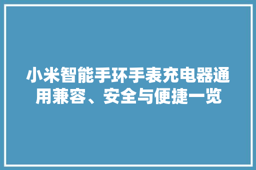 小米智能手环手表充电器通用兼容、安全与便捷一览  第1张