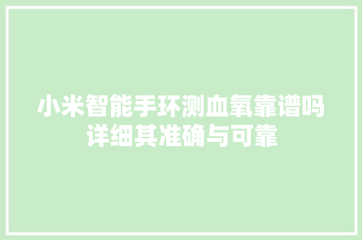 小米智能手环测血氧靠谱吗详细其准确与可靠