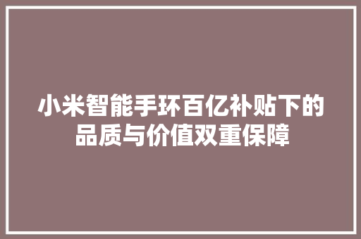 小米智能手环百亿补贴下的品质与价值双重保障  第1张