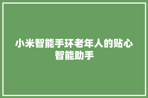 小米智能手环老年人的贴心智能助手  第1张