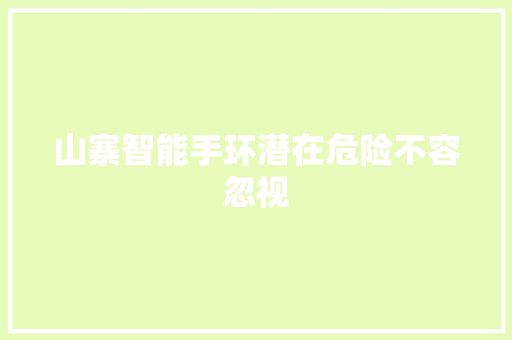 山寨智能手环潜在危险不容忽视