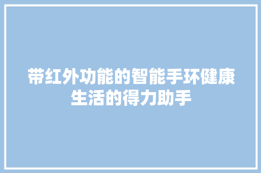 带红外功能的智能手环健康生活的得力助手