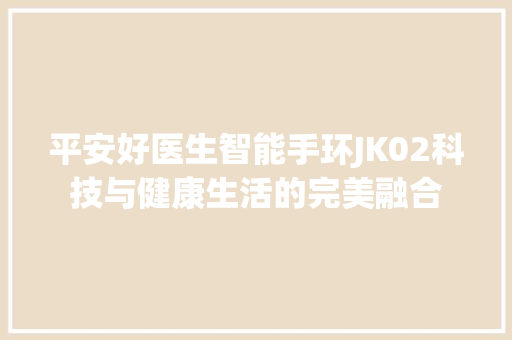 平安好医生智能手环JK02科技与健康生活的完美融合  第1张