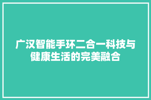 广汉智能手环二合一科技与健康生活的完美融合