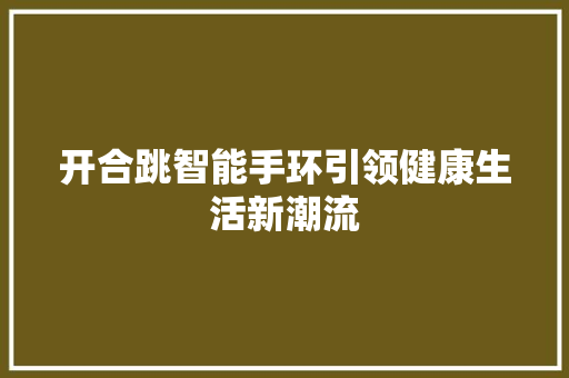 开合跳智能手环引领健康生活新潮流