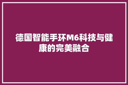 德国智能手环M6科技与健康的完美融合