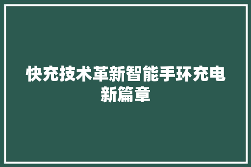 快充技术革新智能手环充电新篇章