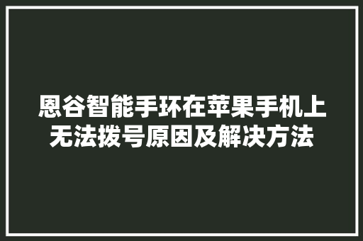 恩谷智能手环在苹果手机上无法拨号原因及解决方法