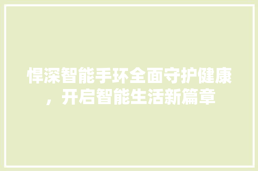 悍深智能手环全面守护健康，开启智能生活新篇章