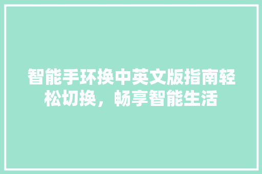 智能手环换中英文版指南轻松切换，畅享智能生活  第1张