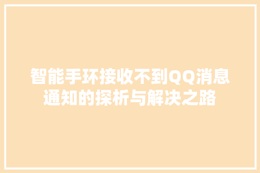 智能手环接收不到QQ消息通知的探析与解决之路  第1张