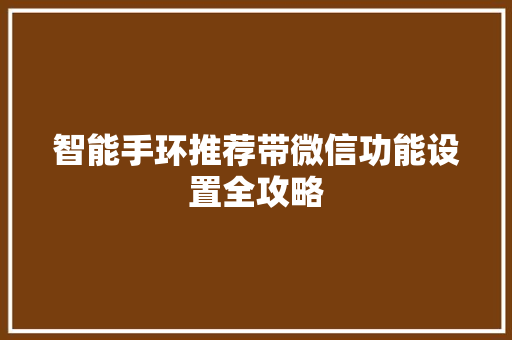 智能手环推荐带微信功能设置全攻略