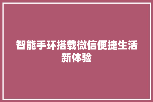 智能手环搭载微信便捷生活新体验