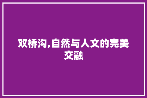 双桥沟,自然与人文的完美交融