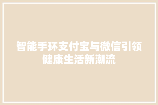 智能手环支付宝与微信引领健康生活新潮流