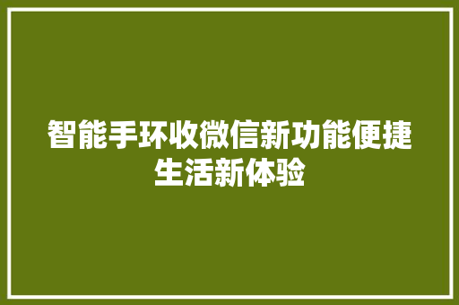 智能手环收微信新功能便捷生活新体验