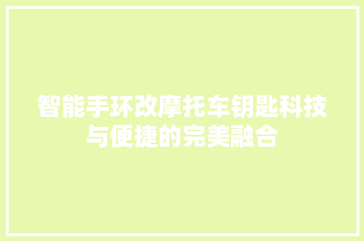 智能手环改摩托车钥匙科技与便捷的完美融合