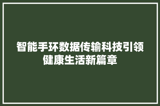 智能手环数据传输科技引领健康生活新篇章