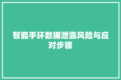 智能手环数据泄露风险与应对步骤  第1张