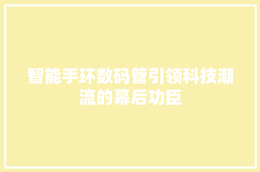 智能手环数码管引领科技潮流的幕后功臣