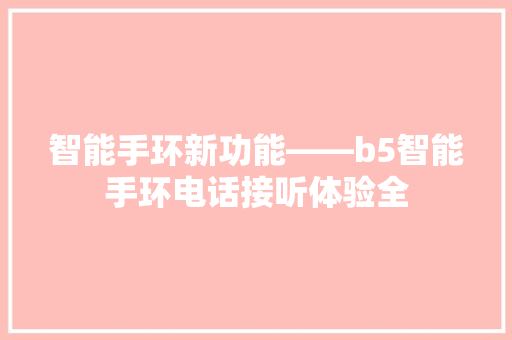 智能手环新功能——b5智能手环电话接听体验全