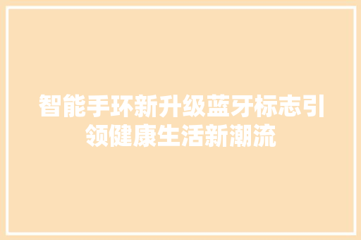 智能手环新升级蓝牙标志引领健康生活新潮流