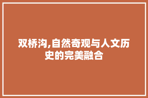 双桥沟,自然奇观与人文历史的完美融合