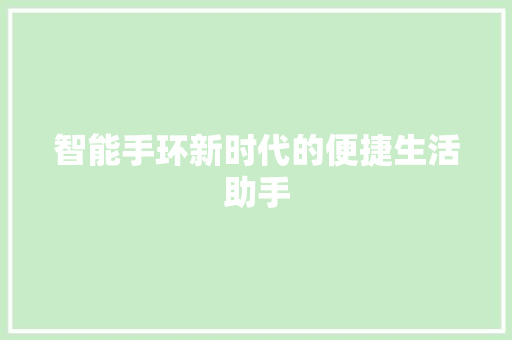 智能手环新时代的便捷生活助手