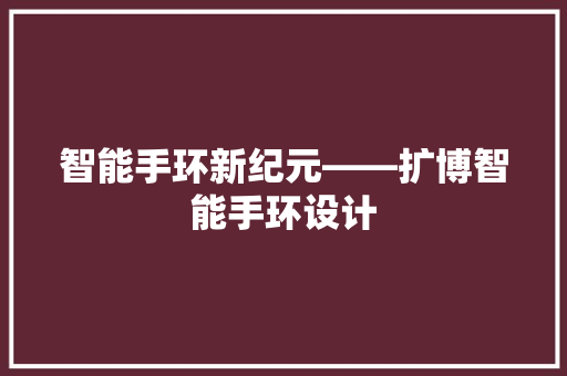 智能手环新纪元——扩博智能手环设计  第1张