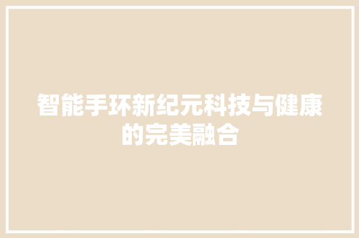 智能手环新纪元科技与健康的完美融合