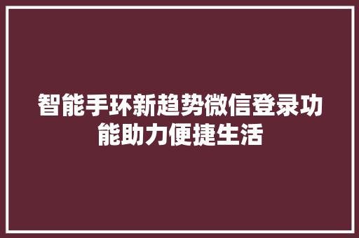 智能手环新趋势微信登录功能助力便捷生活