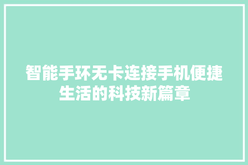 智能手环无卡连接手机便捷生活的科技新篇章