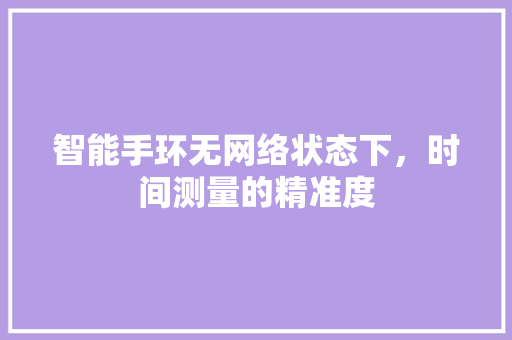 智能手环无网络状态下，时间测量的精准度