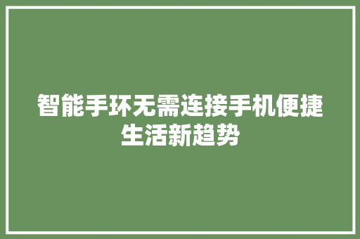 智能手环无需连接手机便捷生活新趋势