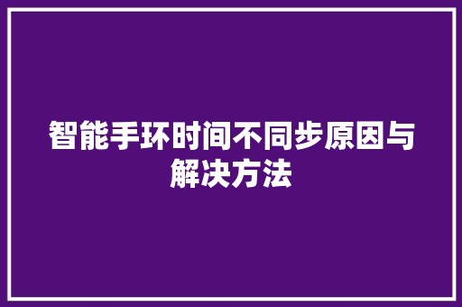 智能手环时间不同步原因与解决方法  第1张