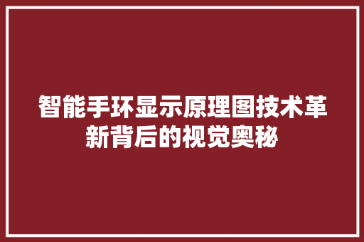 智能手环显示原理图技术革新背后的视觉奥秘